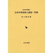 日本中世国家と諸国一宮制(中世史研究叢書〈16〉) [全集叢書]