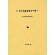 自由民権運動と静岡事件(原口清著作集〈5〉) [全集叢書]