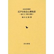 江戸の社会と御免富―富くじ・寺社・庶民(近世史研究叢書〈22〉) [全集叢書]