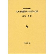 文人・勤番藩士の生活と心情(近世史研究叢書〈23〉) [全集叢書]