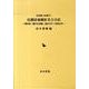 信濃国麻績宿名主日記－葦沢家「歳中日記帳」嘉永五年～安政元年（岩田書院史料叢刊 3） [全集叢書]