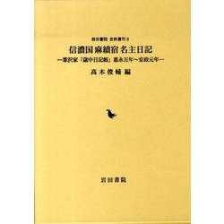 信濃国麻績宿名主日記－葦沢家「歳中日記帳」嘉永五年～安政元年（岩田書院史料叢刊 3） [全集叢書]