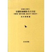信濃国麻績宿名主日記－葦沢家「歳中日記帳」嘉永五年～安政元年（岩田書院史料叢刊 3） [全集叢書]