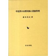 中近世の山野河海と資源管理 [単行本]