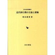 近代移行期の交通と運輸（近代史研究叢書 15） [全集叢書]