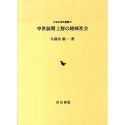 中世前期上野の地域社会（中世史研究叢書 18） [全集叢書]
