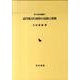近代地方行政体の記録と情報（近代史研究叢書 16） [全集叢書]