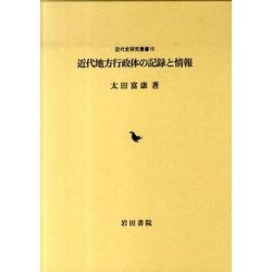 近代地方行政体の記録と情報（近代史研究叢書 16） [全集叢書]