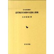 近代地方行政体の記録と情報（近代史研究叢書 16） [全集叢書]