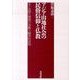 アジア山地社会の民俗信仰と仏教－タイ北部と雲南の宗教人類学的研究 [単行本]