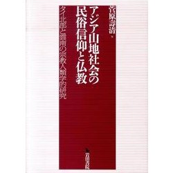 アジア山地社会の民俗信仰と仏教－タイ北部と雲南の宗教人類学的研究 [単行本]