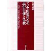 アジア山地社会の民俗信仰と仏教－タイ北部と雲南の宗教人類学的研究 [単行本]