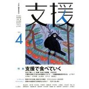 支援 Vol.4 [単行本]