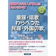 高齢者10000人が選んだうたいたい歌 童謡・唱歌・わらべうた・民謡・外国の歌―CD付き [単行本]