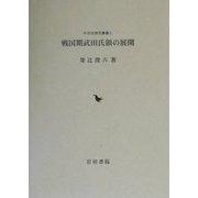 戦国期武田氏領の展開(中世史研究叢書) [全集叢書]