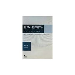 記録から記録史料へ―アーカイバル・コントロール論序説 [単行本]