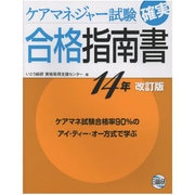ケアマネージャー試験確実合格指南書 14年改訂版 [単行本]
