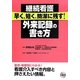 継続看護早く、短く、簡潔に残す!外来記録の書き方 [単行本]