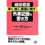 継続看護早く、短く、簡潔に残す!外来記録の書き方 [単行本]