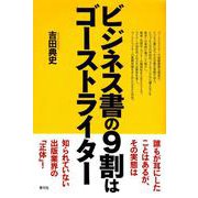 ビジネス書の9割はゴーストライター [単行本]