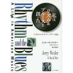 私はリズム&ブルースを創った―"ソウルのゴッドファーザー"自伝 [単行本]
