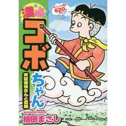 ヨドバシ.com - 満点!コボちゃん 6 天空愉快きんと雲編（まんがタイム