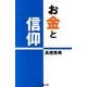 お金と信仰 [単行本]