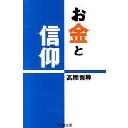 お金と信仰 [単行本]