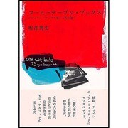 コーヒーテーブル・ブックス－ビジュアル・ブックの楽しみ方23通り [単行本]