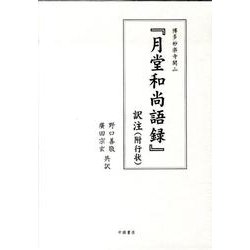 「月堂和尚語録」訳注(附行状)－博多妙楽寺開山 [単行本]