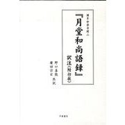 「月堂和尚語録」訳注(附行状)－博多妙楽寺開山 [単行本]