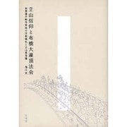 立山信仰と布橋大灌頂法会－加賀藩芦峅寺衆徒の宗教儀礼と立山曼荼羅 [単行本]
