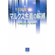 マルクス主義の解縛―「正統的な科学」を求めて [単行本]