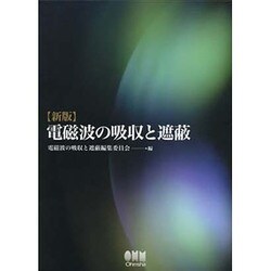 ヨドバシ.com - 電磁波の吸収と遮蔽 新版 [単行本] 通販【全品無料配達】