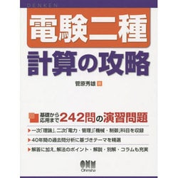 電験二種 計算の攻略 [単行本]