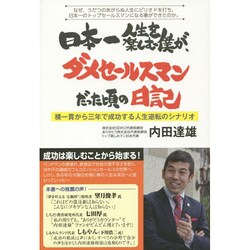 日本一人生を楽しむ僕が、ダメセールスマンだった頃の日記 [単行本]