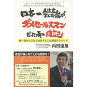日本一人生を楽しむ僕が、ダメセールスマンだった頃の日記 [単行本]