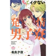 もっとイケない発情男子寮（ひめ恋SELECTION） [コミック]