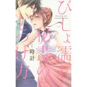 びしょ濡れ秘書のしつけ方。（ひめ恋SELECTION） [コミック]
