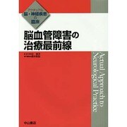 脳血管障害の治療最前線(アクチュアル脳・神経疾患の臨床) [全集叢書]
