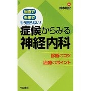 症候からみる神経内科 診断のコツ治療のポイント―当直で外来でもう困らない! [単行本]