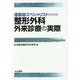 運動器スペシャリストのための整形外科外来診療の実際 [単行本]