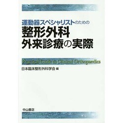 ヨドバシ.com - 運動器スペシャリストのための整形外科外来診療の実際