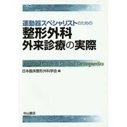 運動器スペシャリストのための整形外科外来診療の実際 [単行本]