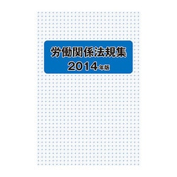 労働関係法規集 2014年版 [単行本]