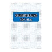 労働関係法規集 2014年版 [単行本]