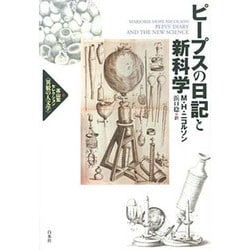 ピープスの日記と新科学(高山宏セレクション"異貌の人文学") [単行本]