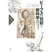 ピープスの日記と新科学(高山宏セレクション"異貌の人文学") [単行本]
