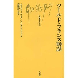 ツール・ド・フランス100話(文庫クセジュ) [新書]