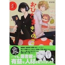 おひさまきのこ（マッグガーデンコミックス アヴァルスシリーズ） [コミック]